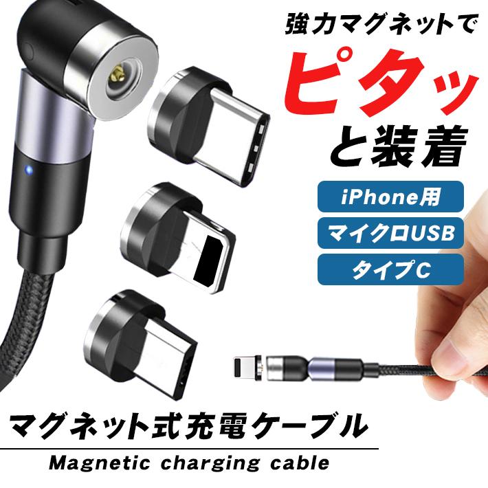 充電ケーブル 強力マグネット式 角度可変（L字 〜 直線）1m 2m【タイプ