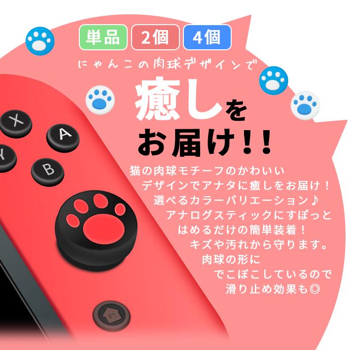 switch switch2 アナログスティックカバー 肉球 単品又は4個セット 全 