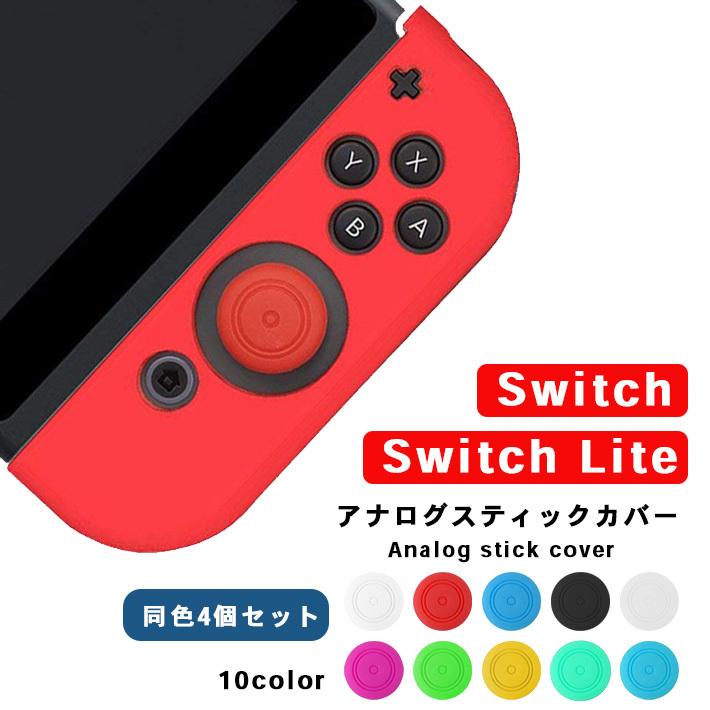 アナログスティックカバー シンプル  ニンテンドースイッチ ／ Lite 両方対応 キャップカバー nintendo switch joy-con ジョイコン