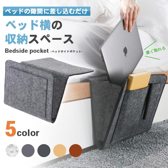 ベッドサイド 収納 ポケット 全5色 ソファサイド ベッド横 掛け袋 多機能 フェルト 雑貨整理 小物入れ 寝室 Co794 セールストア Yahoo 店 通販 Yahoo ショッピング