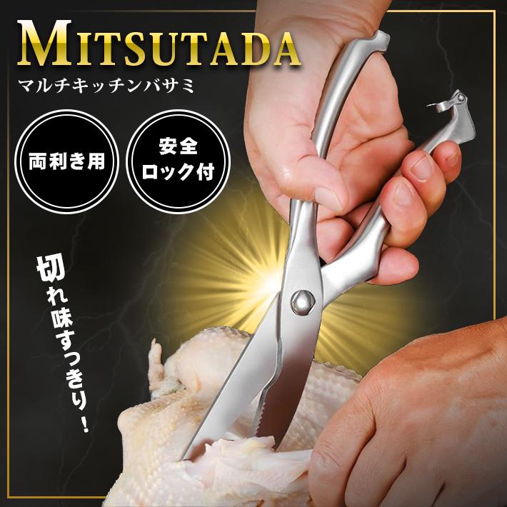 キッチンバサミ オールステンレス 「MITSUTADA 強力カット 万能