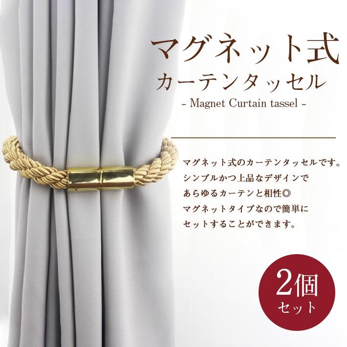 カーテンタッセル おしゃれ マグネット式 「2個セット×全7色」 北欧風 カーテンタッセル マグネット式 ゴールド 2個セット