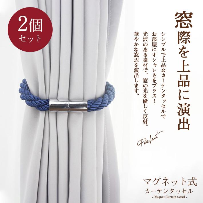 カーテンタッセル おしゃれ 2個セット 全7色 カーテンホルダー カーテン留め具 マグネット式 モダン 上品 北欧風 高級感 注目の マグネット式