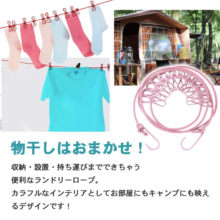 「普通郵便で送料無料」洗濯ロープ 洗濯バサミ付き ランドリーロープ 「1.6m × 全3色」 物干しロープ フックタイプ 室内 室外 キャンプ 野外 部屋干し｜sale-store｜07