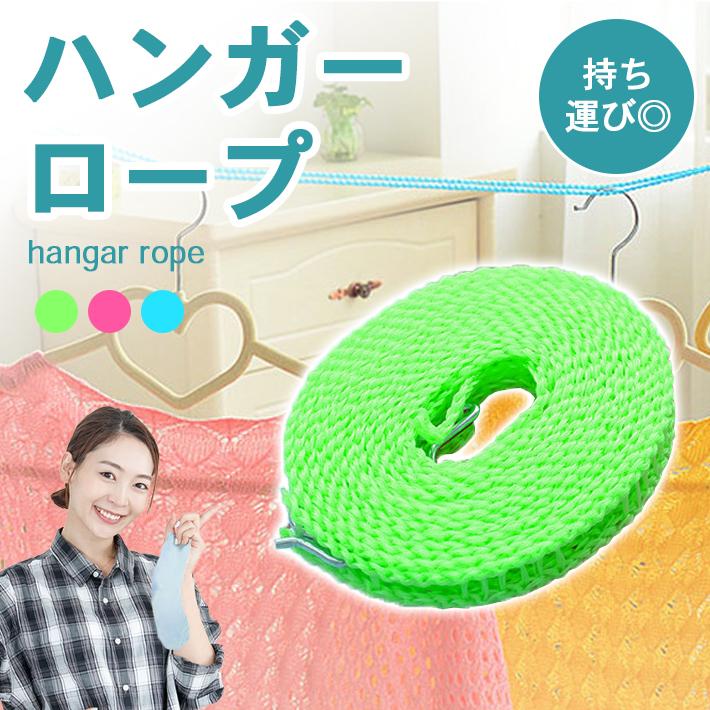 洗濯ロープ ハンガーストップ 「5m × 全3色」 物干しロープ ハンガー