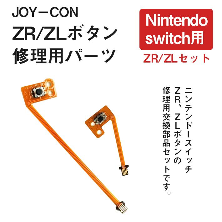 「普通郵便で送料無料」ジョイコン ボタン 修理部品 任天堂スイッチ 「 ZR ／ ZL セット」 フレックスケーブル ニンテンドー nintendo switch joycon｜sale-store｜03