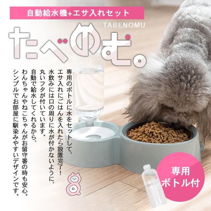 ペット 自動給水器 大規模セール ペットボトル式 フードボウル 一体型 全3色 水飲み器 猫 食器 犬 餌皿 ボトル付き