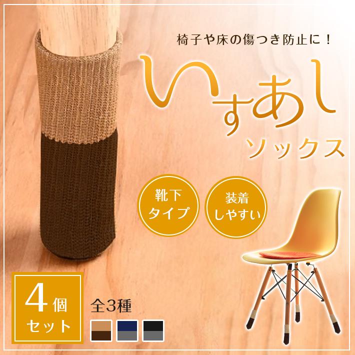 椅子脚カバー イス 足 1脚分 4個入り 全3色 いすあしソックス キズ 音 傷防止 ポリエステル ニット Co2 Set4 セールストア Yahoo 店 通販 Yahoo ショッピング