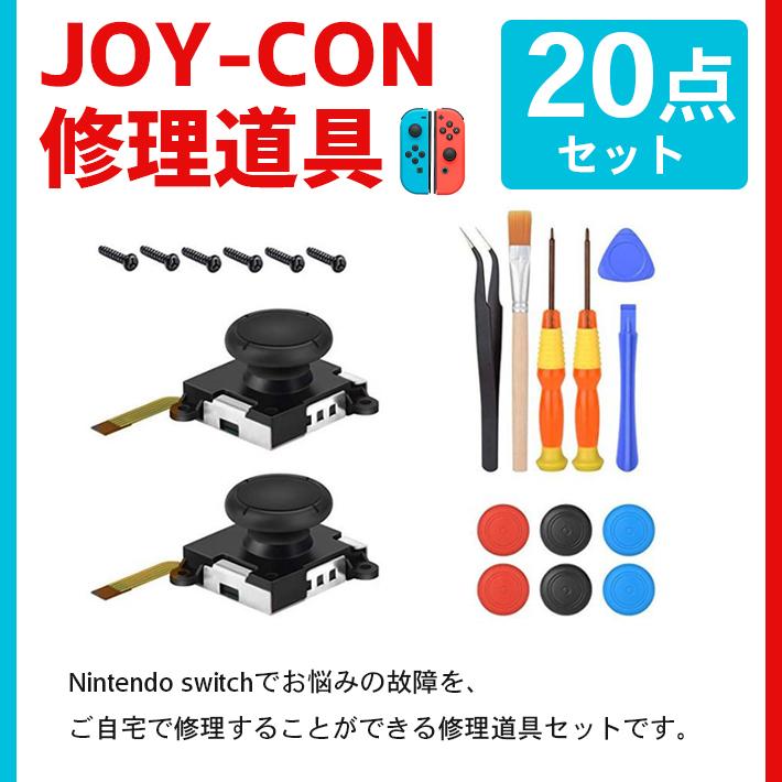 ジョイコン 修理 セット 「部品付き20点セット」 ニンテンドースイッチ