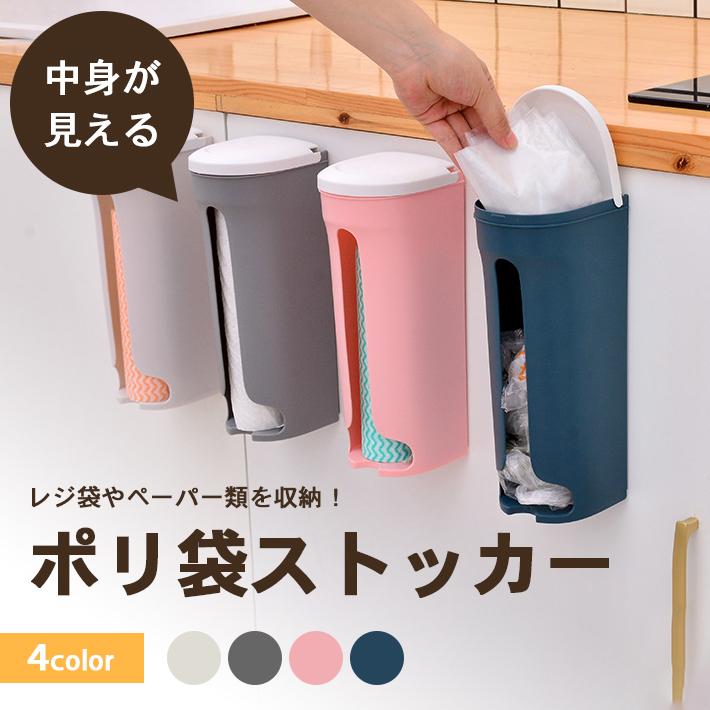 レジ袋 ストッカー 収納 【大きめサイズ 全4色】 ポリ袋 ビニール袋