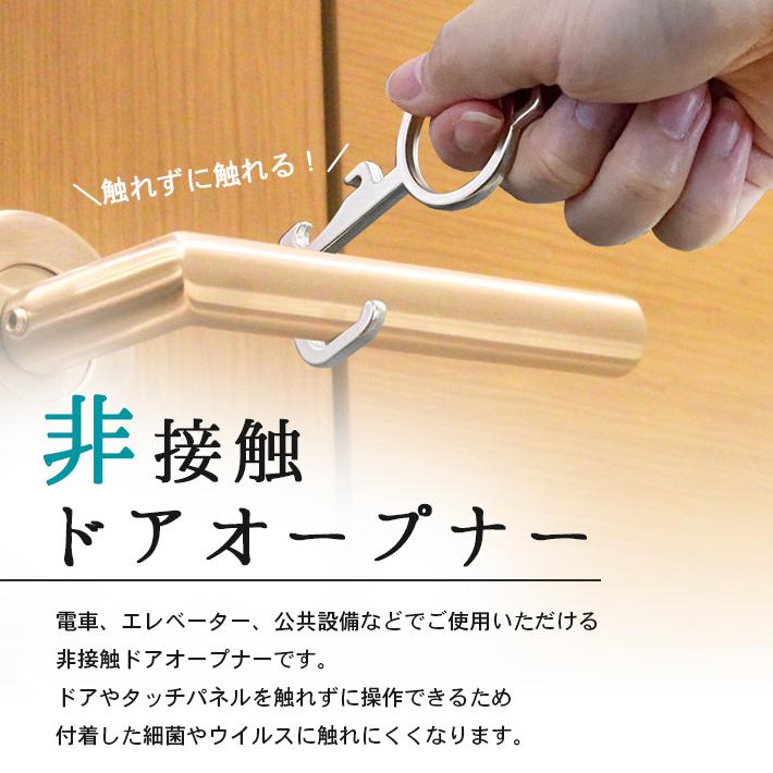 ドアオープナー 非接触 「多機能 全4色」 ATM 触らない 栓抜き 接触