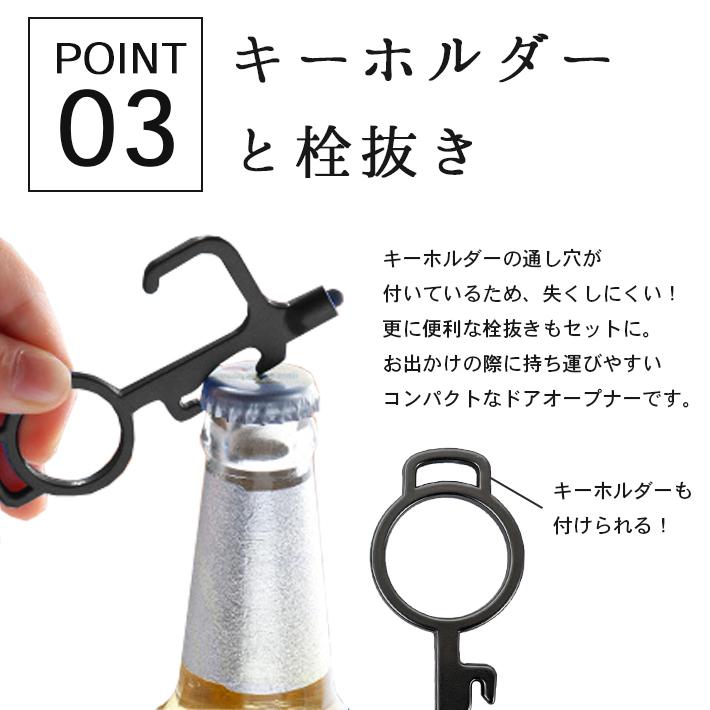 ドアオープナー 非接触 「多機能 全4色」 ATM 触らない 栓抜き 接触