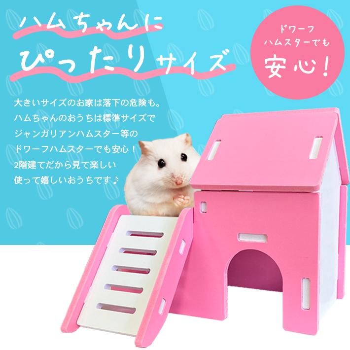 ハムスターハウス 2階建て 組み立て式 「全2色」 安心素材：木材