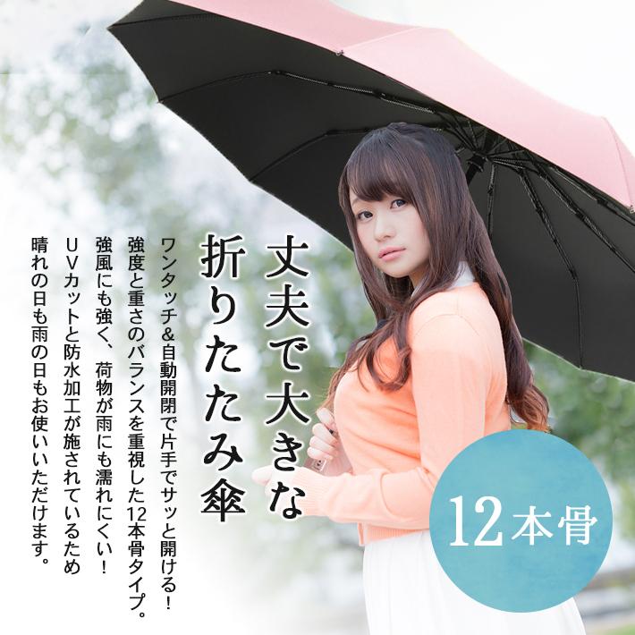 折りたたみ傘 晴雨兼用 【超大きめ ＆ 頑丈な12本骨 全4色】 自動開閉