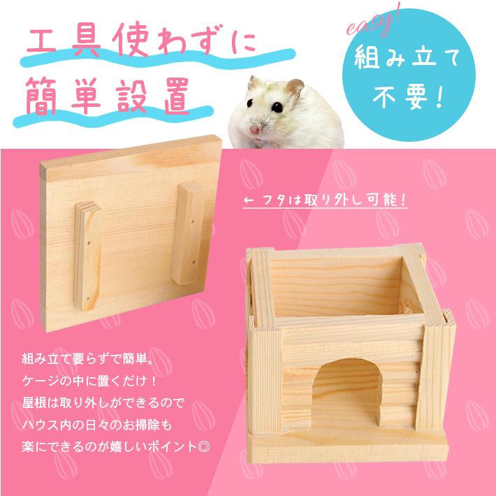 ハムスターハウス 木製 安心素材 組立不要 丸洗い可 お家 小動物