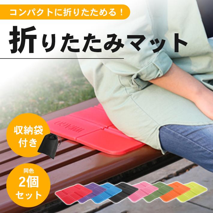 アウトドア 防水 折りたたみ クッション ミニマット 「2個セット 全8色