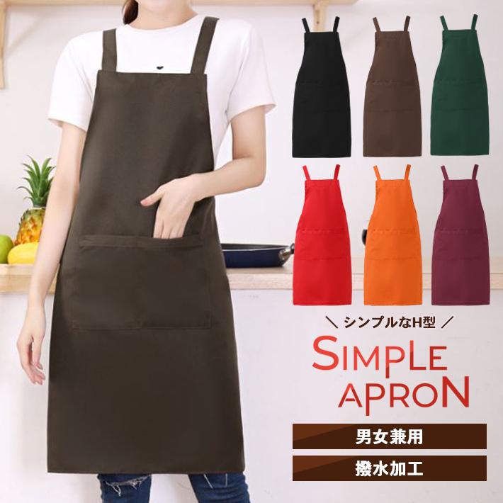 エプロン h型 おしゃれ 無地 「全6色」 撥水 かわいい シンプル