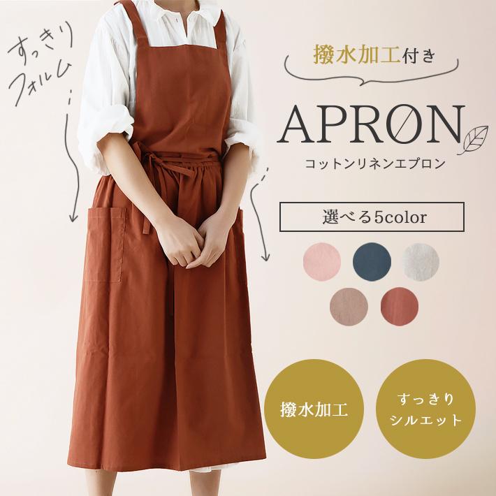 エプロン ワンピース 撥水 「全5色」 コットンリネン かわいい エプロン ワンピース 撥水 「全5色」 コットンリネン かわいい