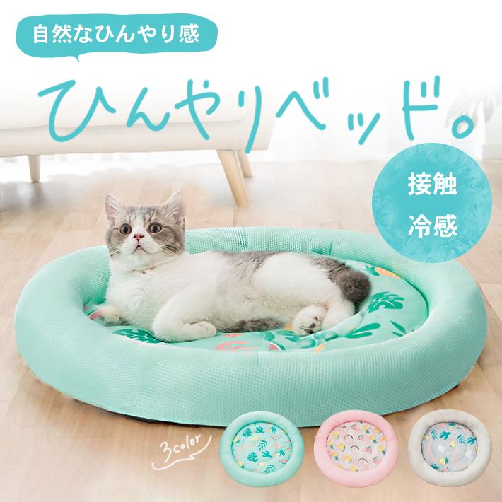 猫 ベッド 夏用 ひんやり 【全3色】 接触冷感 ペット用 犬 丸形 防水 丸洗い可 通気性抜群 縁クッション 頭置き構造｜sale-store