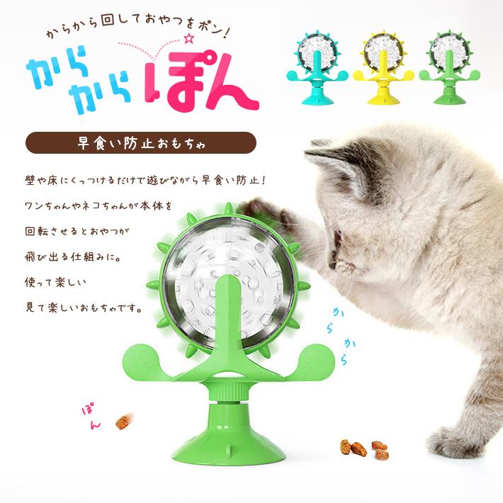 早食い防止 食器 猫 犬 おもちゃ 「全3色」回転式 ペット フードボウル