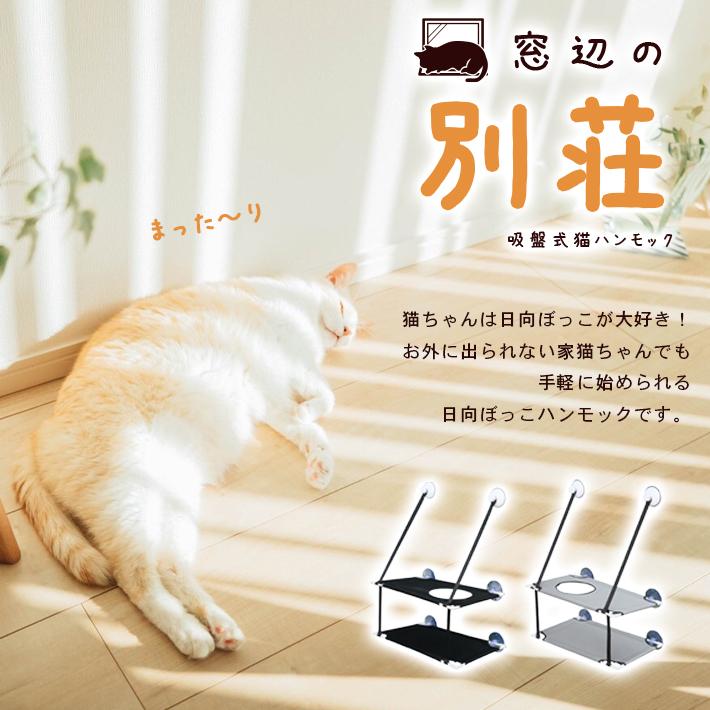 猫 窓 ハンモック ベッド 2段タイプ 日本語説明書付き【全2色】強力