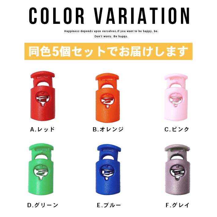 コードストッパー カラフル 「5個セット 全15色」 1つ穴 紐止め コード