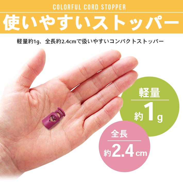 コードストッパー カラフル 「全15色」 1つ穴 紐止め コードロック