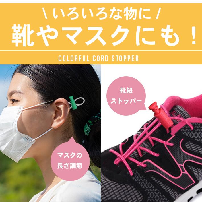 コードストッパー カラフル 「全15色」 1つ穴 紐止め コードロック