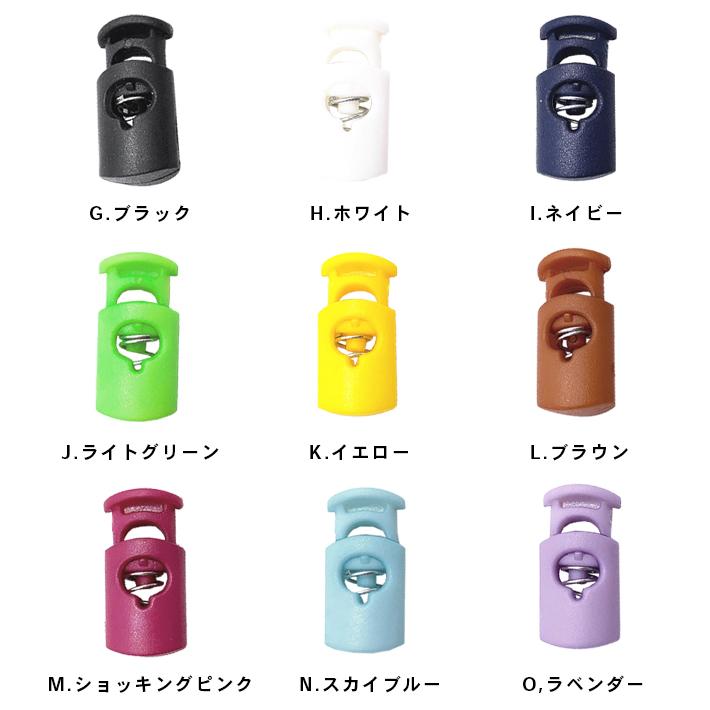 コードストッパー カラフル 「全15色」 1つ穴 紐止め コードロック