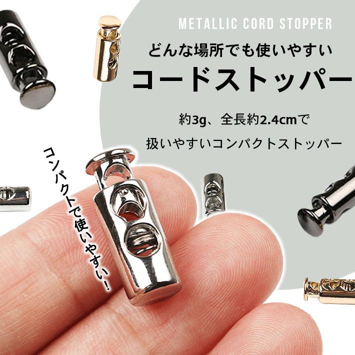 コードストッパー 2つ穴 「全3色」 メタリック 紐止め コードロック