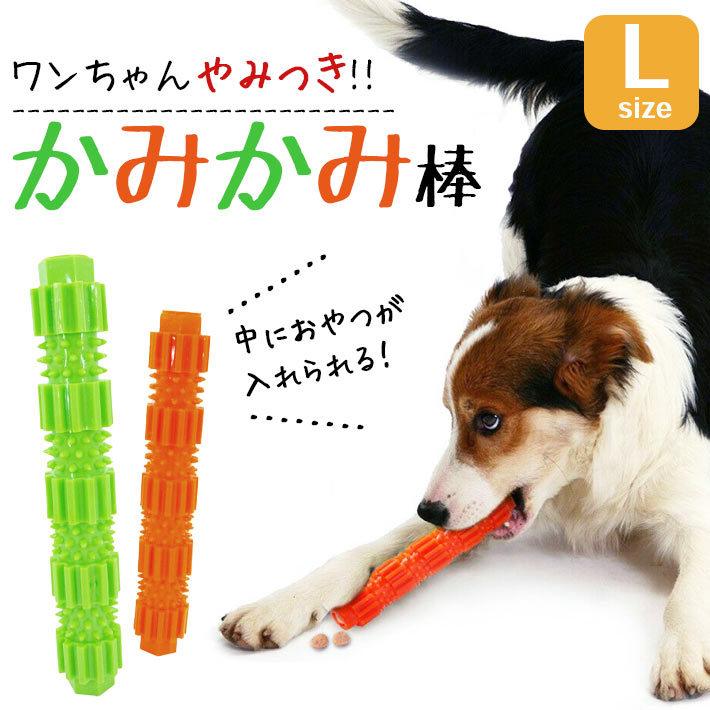 犬 噛む おもちゃ 安全 「カミカミ棒」「Lサイズ 全2色」約23cm エサ