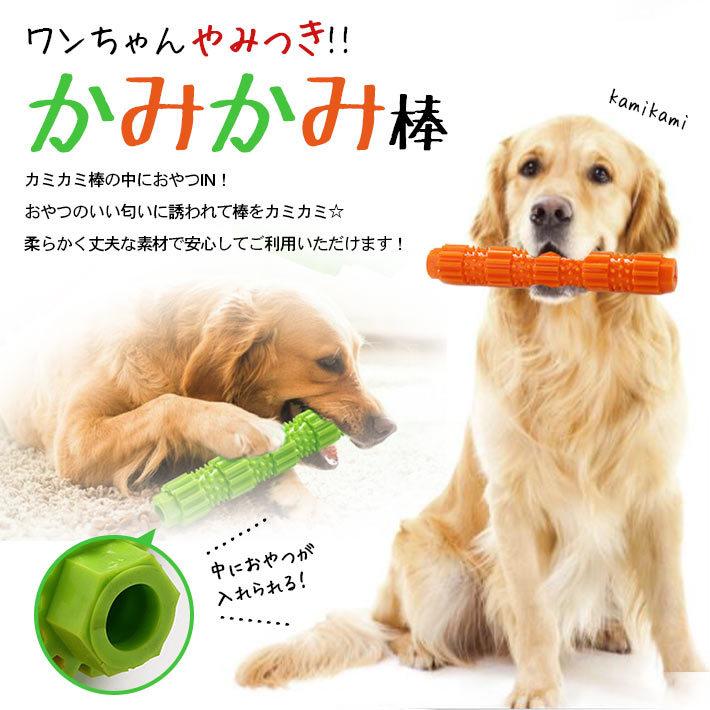 犬 噛む おもちゃ 安全 「カミカミ棒」「Lサイズ 全2色」約23cm エサ