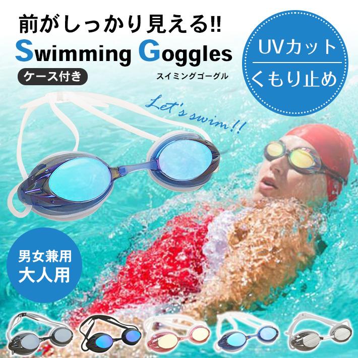 ミラーレンズ スイミングゴーグル 曇り止め UVカット 【全5色】 ケース