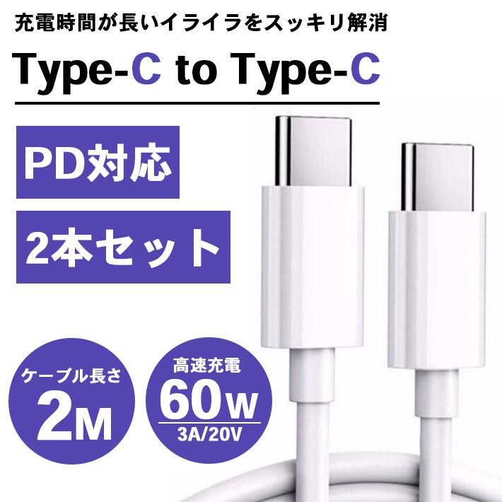 「普通郵便で送料無料」タイプc to タイプc ケーブル 「2本セット×2m 全2色」 PD対応 高速充電 データ転送 60W 3A 20V パワーデリバリ スマホ タブレット｜sale-store