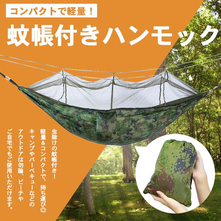 ハンモック 蚊帳付き 屋外 虫よけ 【出入り口ファスナー付き