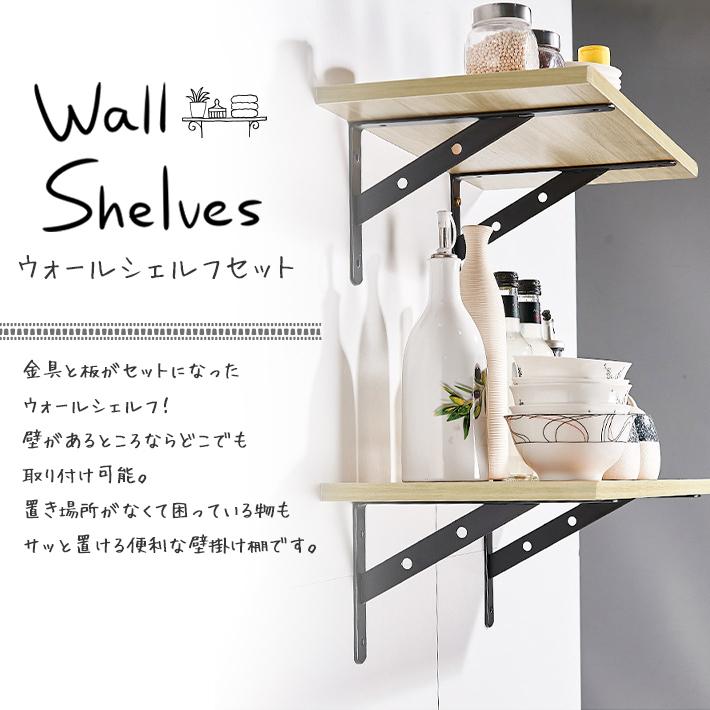 ウォールシェルフ DIYセット 棚＋棚受け金具×2＋ネジ類付属 壁面棚