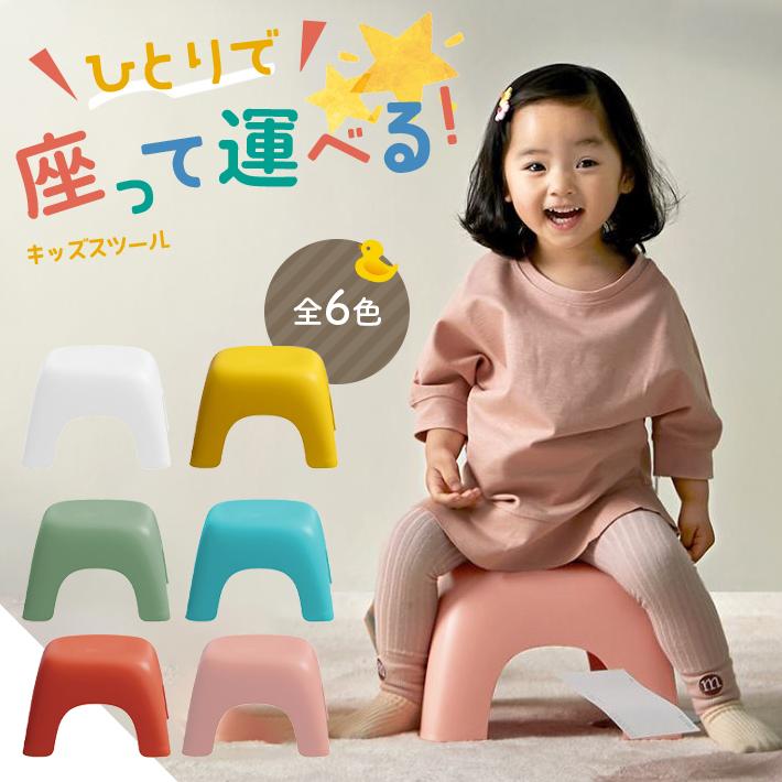 スツール 子供 【全6色】 子供でも運べる 軽量 滑り止め 安心の丸角
