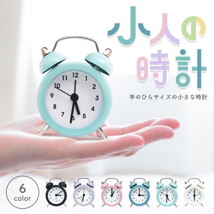 【こまち】置き時計(極小品) 置き時計 アナログ 小さい 「小人の時計 全6色」かわいい オシャレ
