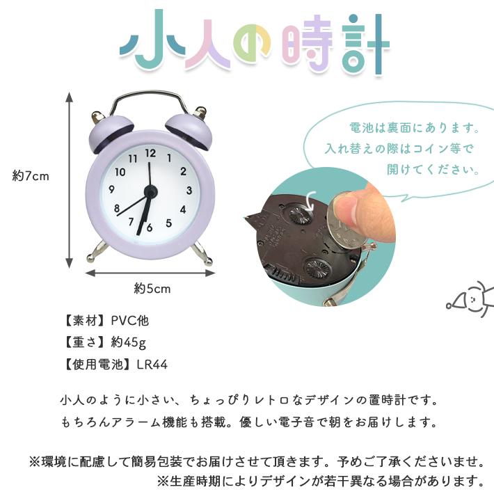 置き時計 アナログ 小さい 「小人の時計 全6色」かわいい オシャレ