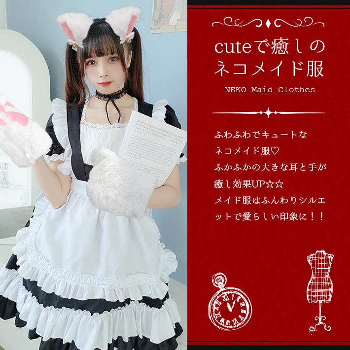 コスプレ 猫 メイド服 【超究極8点セット】 可愛い ＜黒白 選べる＞ 肉