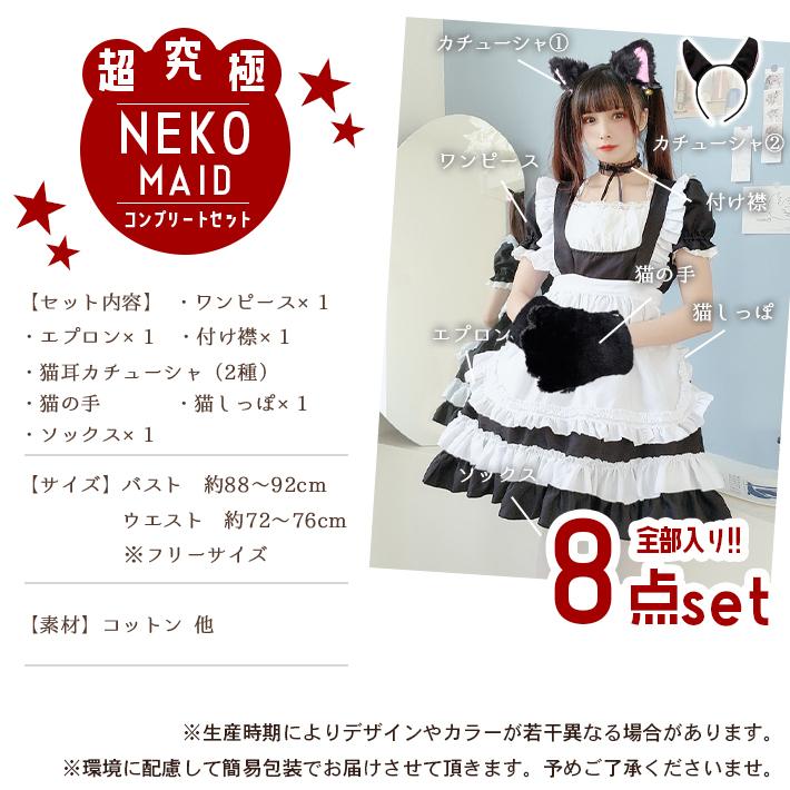 コスプレ 猫 メイド服 【超究極8点セット】 可愛い ＜黒白 選べる＞ 肉