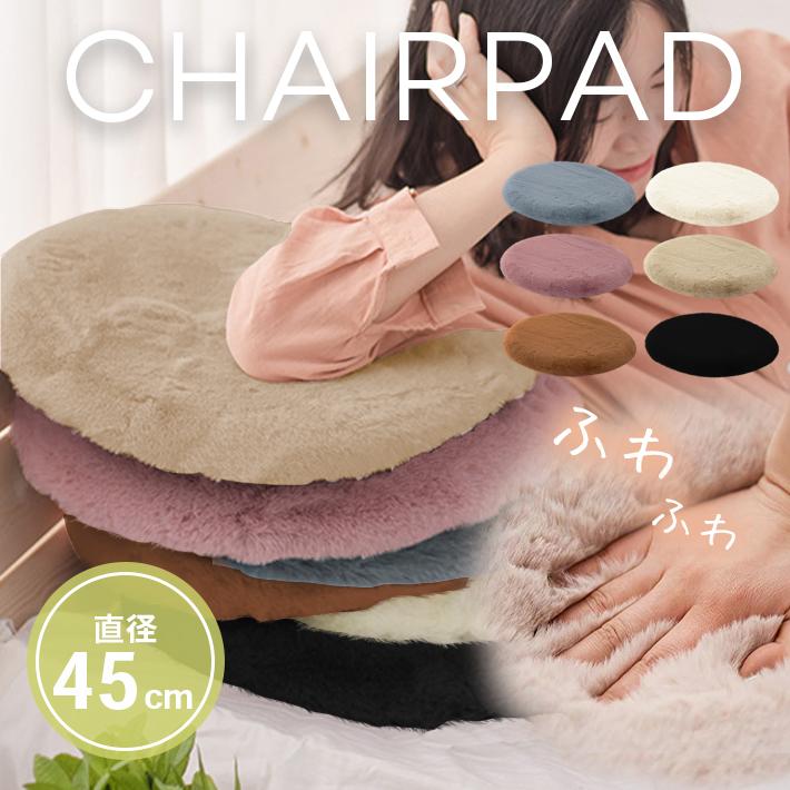 チェアパッド 大きめ直径45cm フェイクラビットファータッチ 「全6色