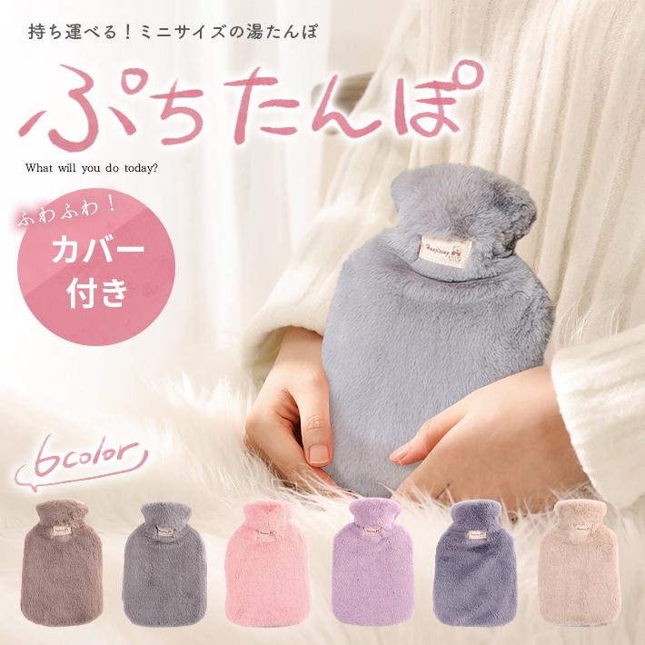 湯たんぽ ふわふわカバー付き「全6色」 ミニ 約1000ml 冷え対策