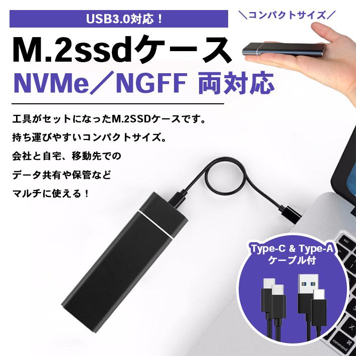 M.2 SSD ケース NVMe ／ NGFF SATA 両対応 USBケーブル2種付属（Type-A