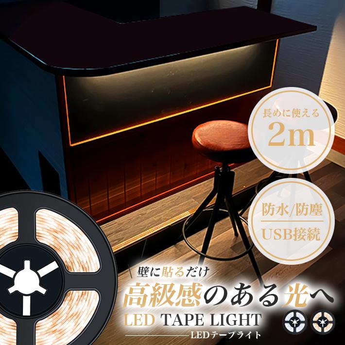 LEDテープライト usb対応「選べる2タイプ 電球色 ／ 昼白色 」 2m 高級