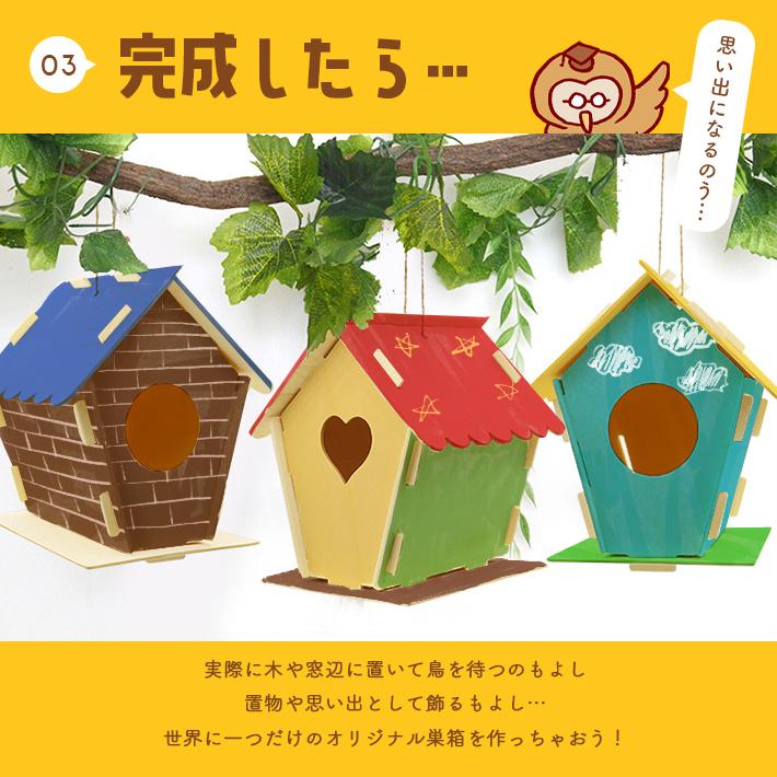 工作キット お絵かき鳥の巣箱 「子供向け説明書付き 選べる2 工作キット お絵かき鳥の巣箱 「子供向け説明書付き 選べる2