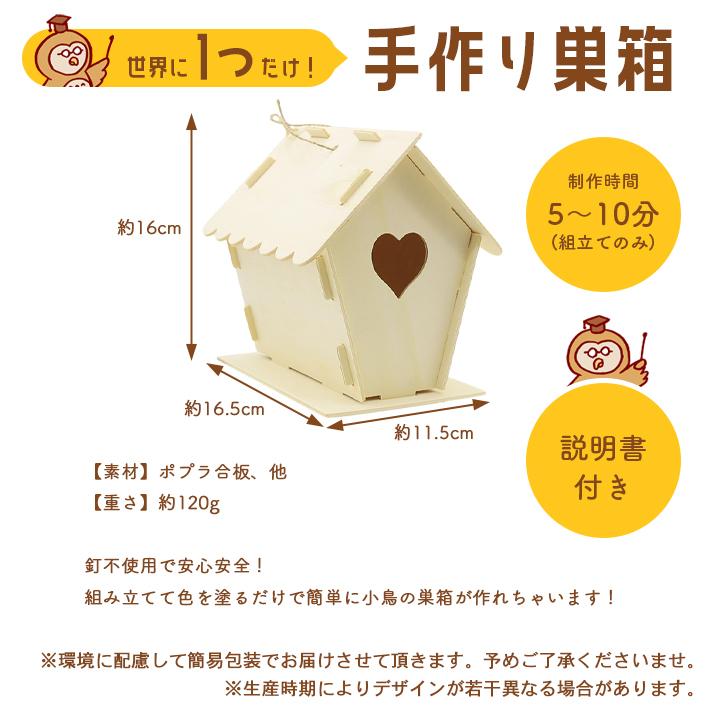 工作キット お絵かき鳥の巣箱 「子供向け説明書付き 選べる2 工作キット お絵かき鳥の巣箱 「子供向け説明書付き 選べる2