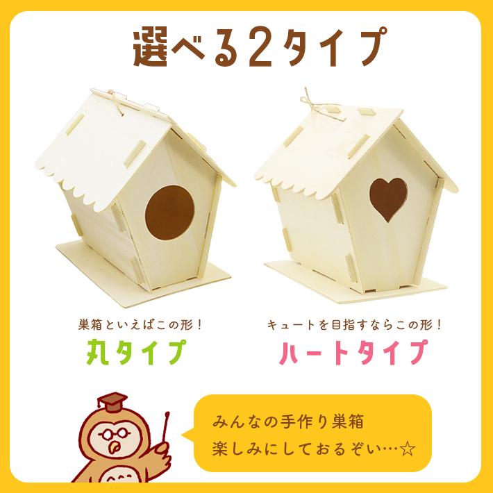 工作キット お絵かき鳥の巣箱 「子供向け説明書付き 選べる2タイプ