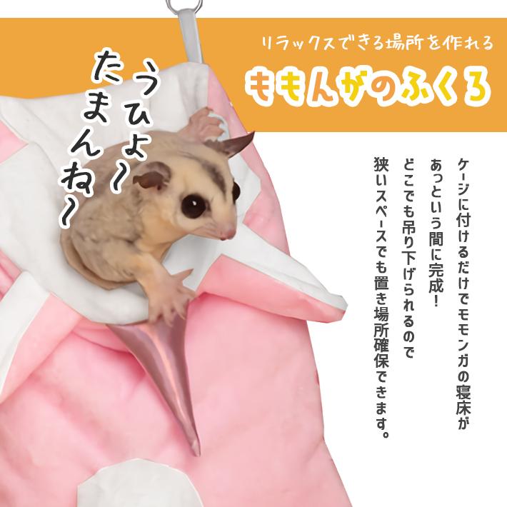 モモンガ 寝袋ポーチ 大サイズ「全2色」洗える 可愛い 吊り