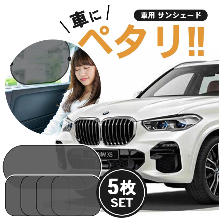 車 サンシェード 「5枚セット フロント ＋ サイド 」 メッシュ 日除け